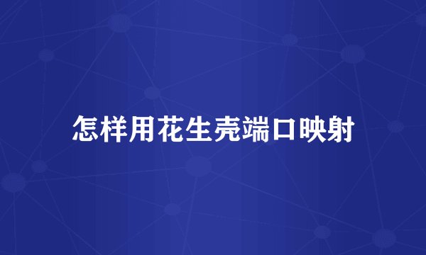 怎样用花生壳端口映射