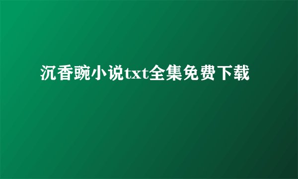 沉香豌小说txt全集免费下载