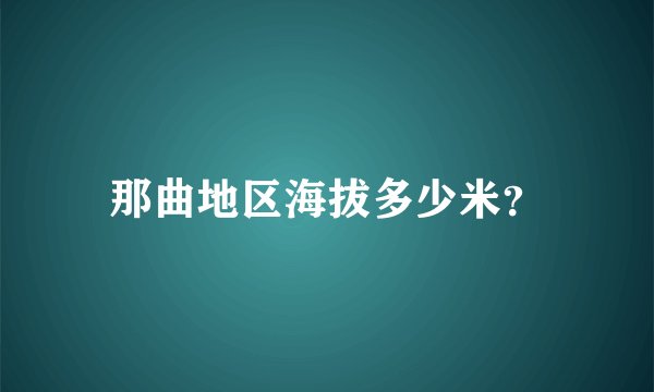那曲地区海拔多少米?