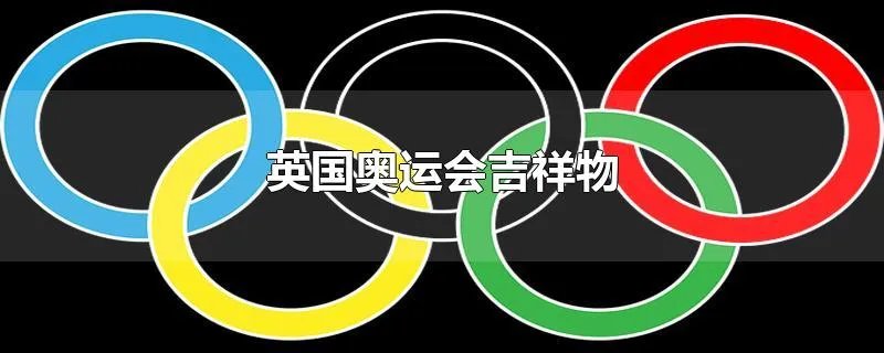 英国奥运会吉祥物