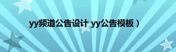 yy频道公告设计 yy公告模板）
