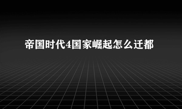 帝国时代4国家崛起怎么迁都
