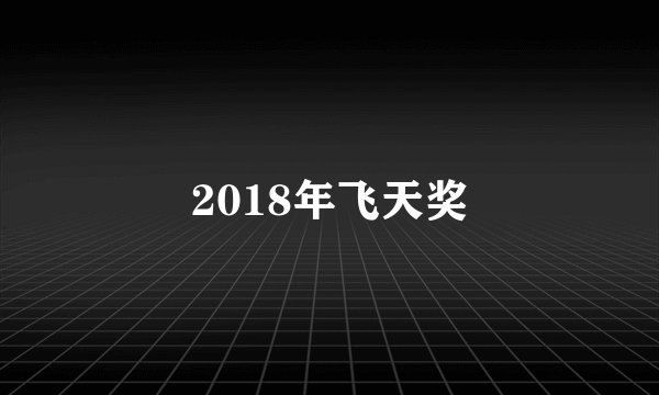2018年飞天奖