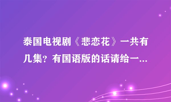 泰国电视剧《悲恋花》一共有几集？有国语版的话请给一个网址，谢谢!