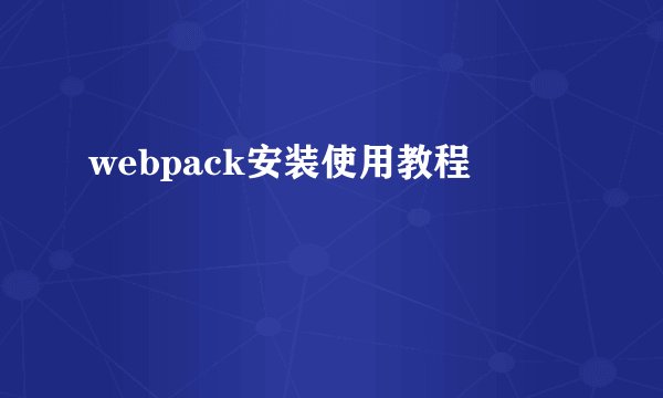 webpack安装使用教程