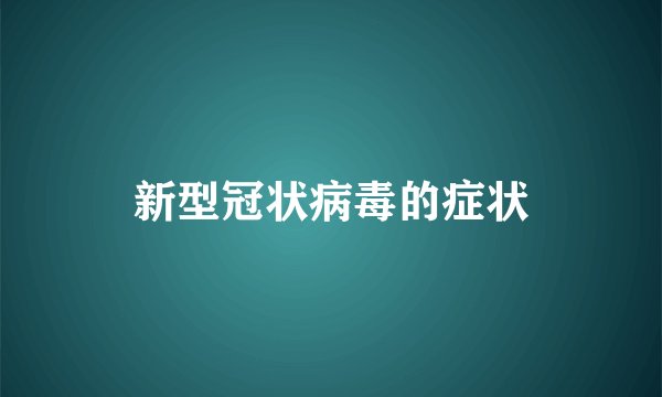 新型冠状病毒的症状