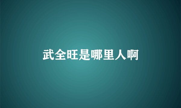 武全旺是哪里人啊