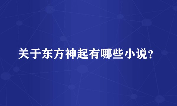 关于东方神起有哪些小说？