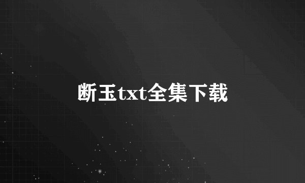 断玉txt全集下载
