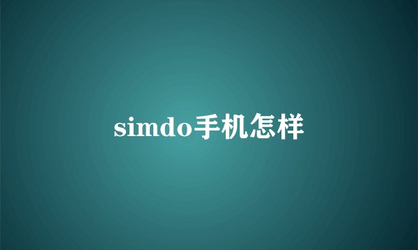 simdo手机怎样