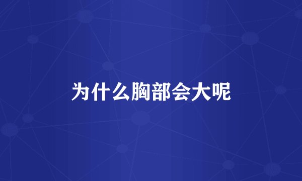 为什么胸部会大呢