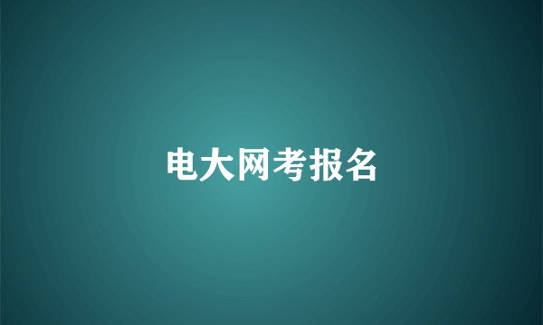 电大网考报名
