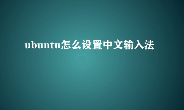ubuntu怎么设置中文输入法