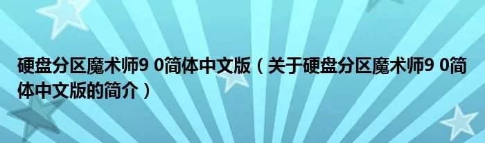 硬盘分区魔术师9 0简体中文版（关于硬盘分区魔术师9 0简体中文版的简介）