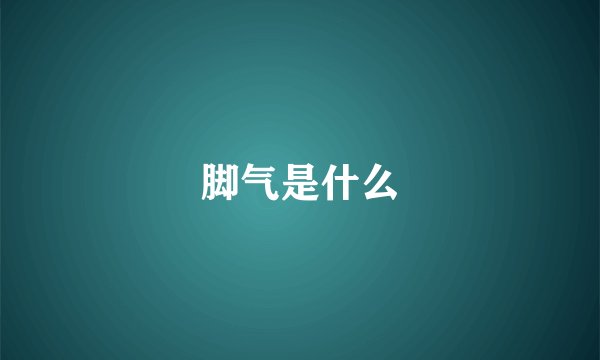 脚气是什么