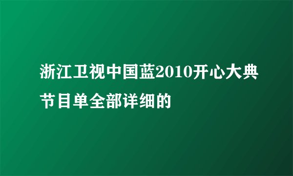 浙江卫视中国蓝2010开心大典节目单全部详细的