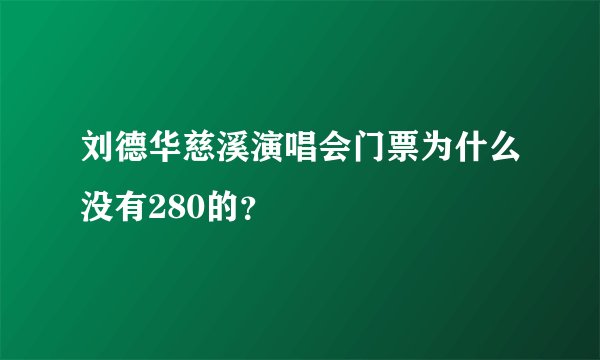 刘德华慈溪演唱会门票为什么没有280的？