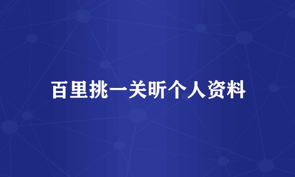 百里挑一关昕个人资料