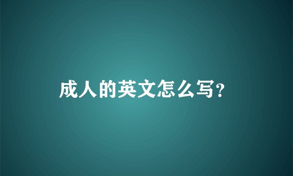 成人的英文怎么写？