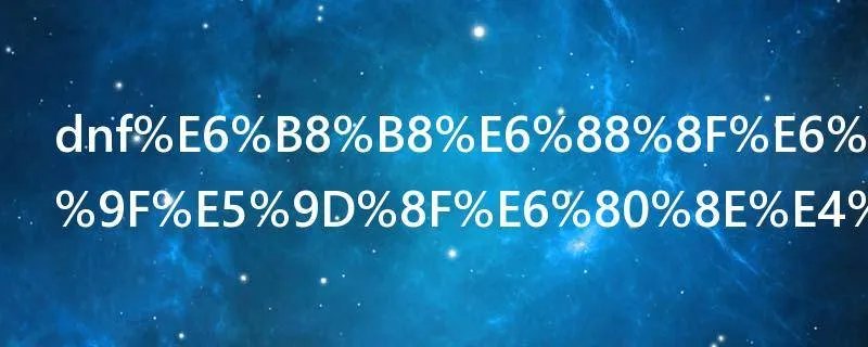 dnf游戏文件损坏怎么办