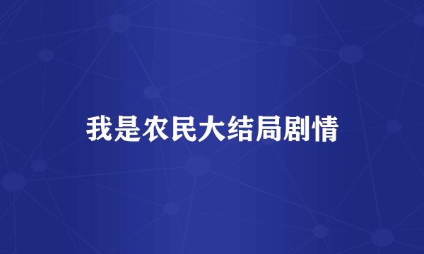 我是农民大结局剧情