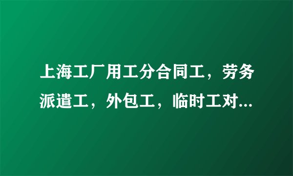 上海工厂用工分合同工，劳务派遣工，外包工，临时工对公司有益吗？