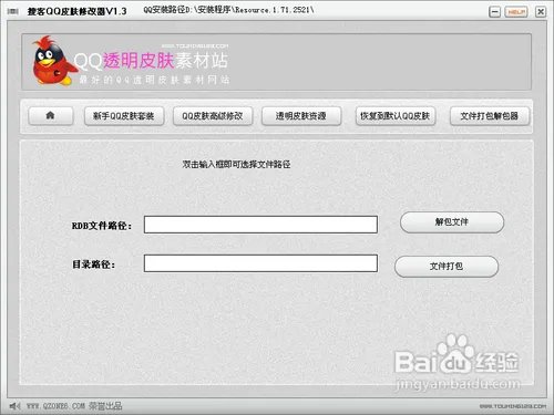 怎么使用搜客qq皮肤修改器