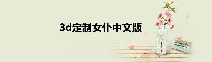 3d定制女仆中文版