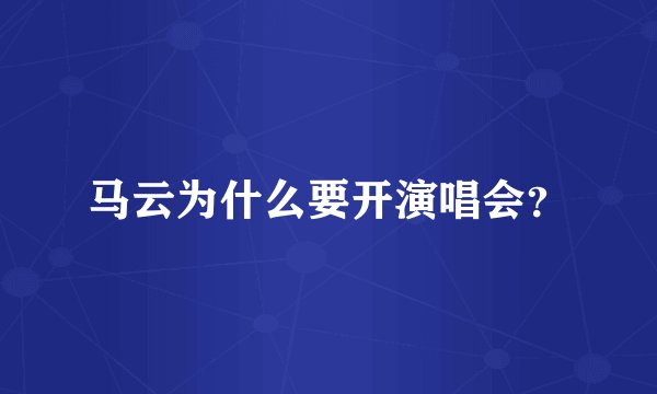 马云为什么要开演唱会？