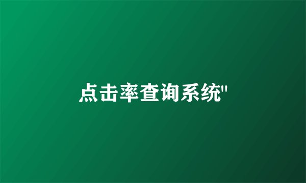 点击率查询系统