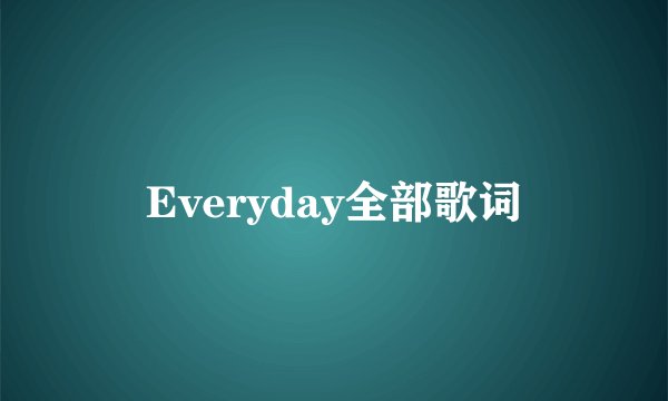 Everyday全部歌词