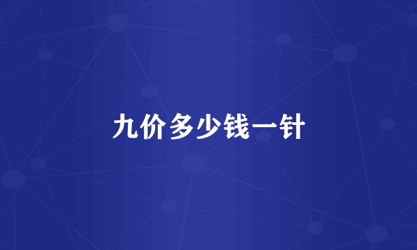 九价多少钱一针
