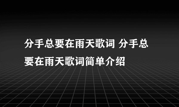 分手总要在雨天歌词 分手总要在雨天歌词简单介绍
