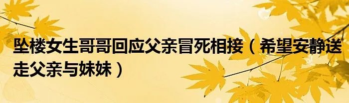 坠楼女生哥哥回应父亲冒死相接（希望安静送走父亲与妹妹）