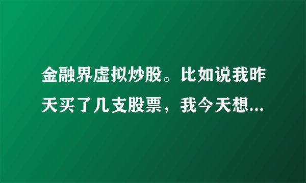 金融界虚拟炒股。比如说我昨天买了几支股票，我今天想卖了，可是卖不出，那里提示说最大可卖出数量为0。