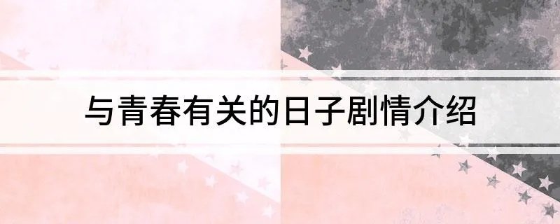 与青春有关的日子剧情介绍