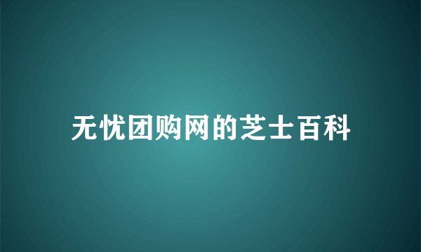 无忧团购网的芝士百科