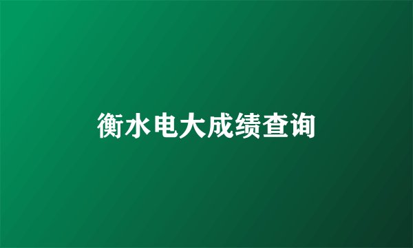 衡水电大成绩查询