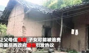 让父母住危房究竟违不违法？