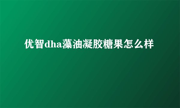 优智dha藻油凝胶糖果怎么样
