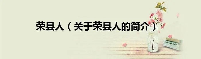 荣县人（关于荣县人的简介）