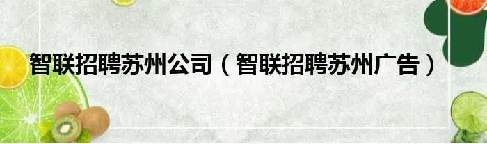 智联招聘苏州公司（智联招聘苏州广告）