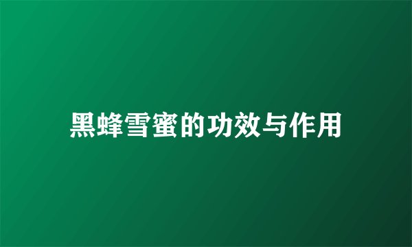 黑蜂雪蜜的功效与作用