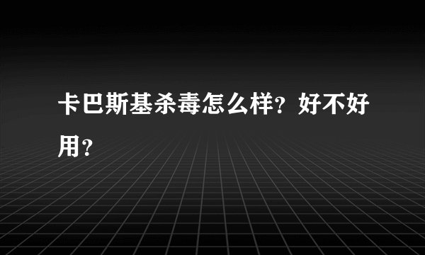 卡巴斯基杀毒怎么样？好不好用？