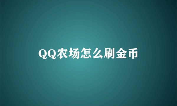 QQ农场怎么刷金币