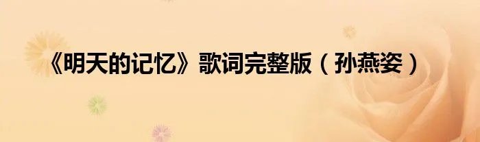 《明天的记忆》歌词完整版（孙燕姿）
