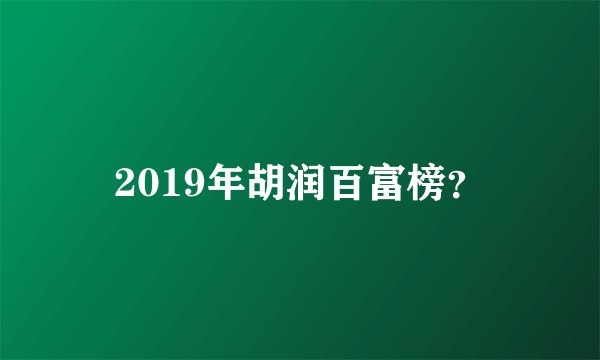 2019年胡润百富榜？