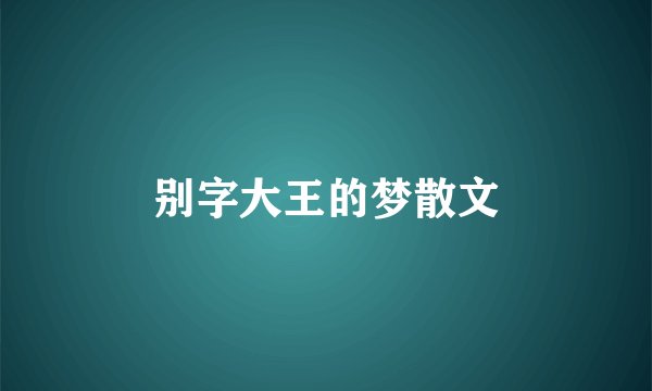 别字大王的梦散文