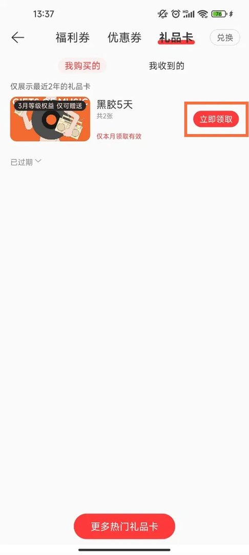 网易云会员礼品卡怎么用