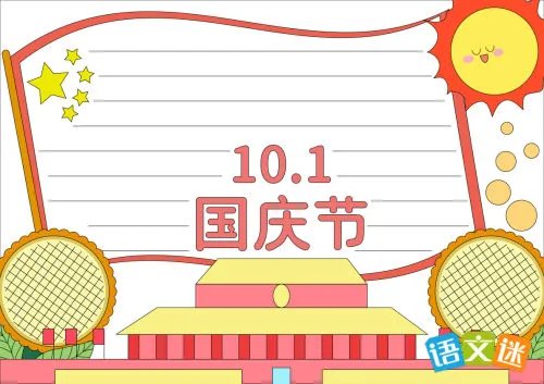 国庆节手抄报的题目